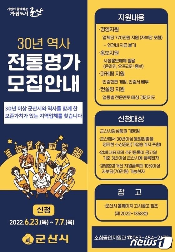 군산시, 30년 역사 함께 한 '전통명가' 찾습니다…최대 700만원 지원 - 뉴스1