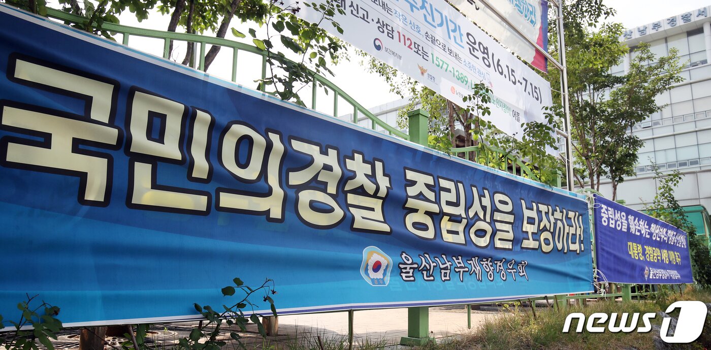 본문 이미지 - 22일 울산 남부경찰서 앞에 경찰국 설치를 반대하는 현수막이 걸려 있다.  2022.6.22/뉴스1 ⓒ News1 조민주 기자