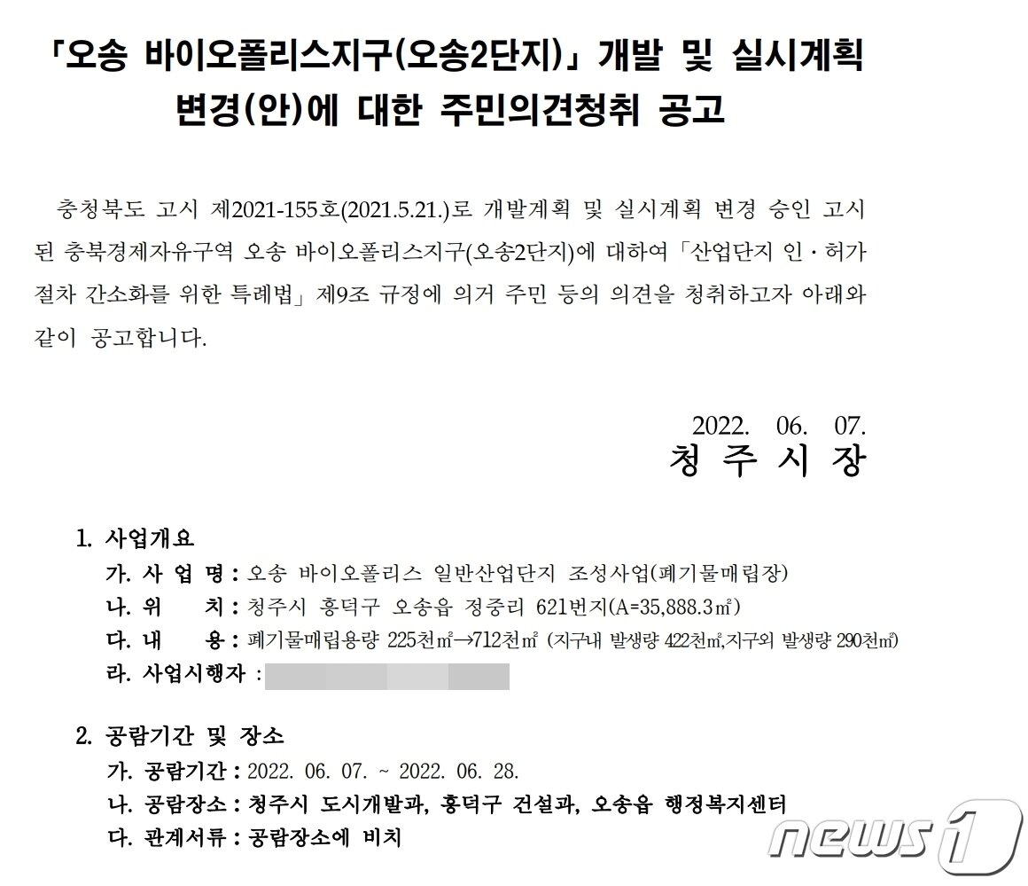 본문 이미지 - 충북 청주시가 청주시 홈페이지에 게시한 오송바이오폴리스 개발 및 실시계획 변경(안)에 대한 주민의견 청취 공고문.2022.6.23/ⓒ 뉴스1