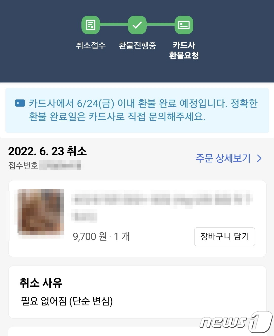 본문 이미지 - 쿠팡 거래 취소 및 환불 안내 페이지. (독자 제공) ⓒ 뉴스1