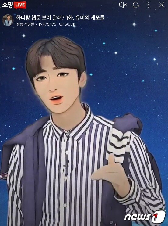 본문 이미지 - 네이버웹툰의 AI 기술 '웹툰미'(Webtoon ME) 기술을 적용한 네이버 쇼핑 라이브 모습(네이버웹툰 제공)ⓒ 뉴스1