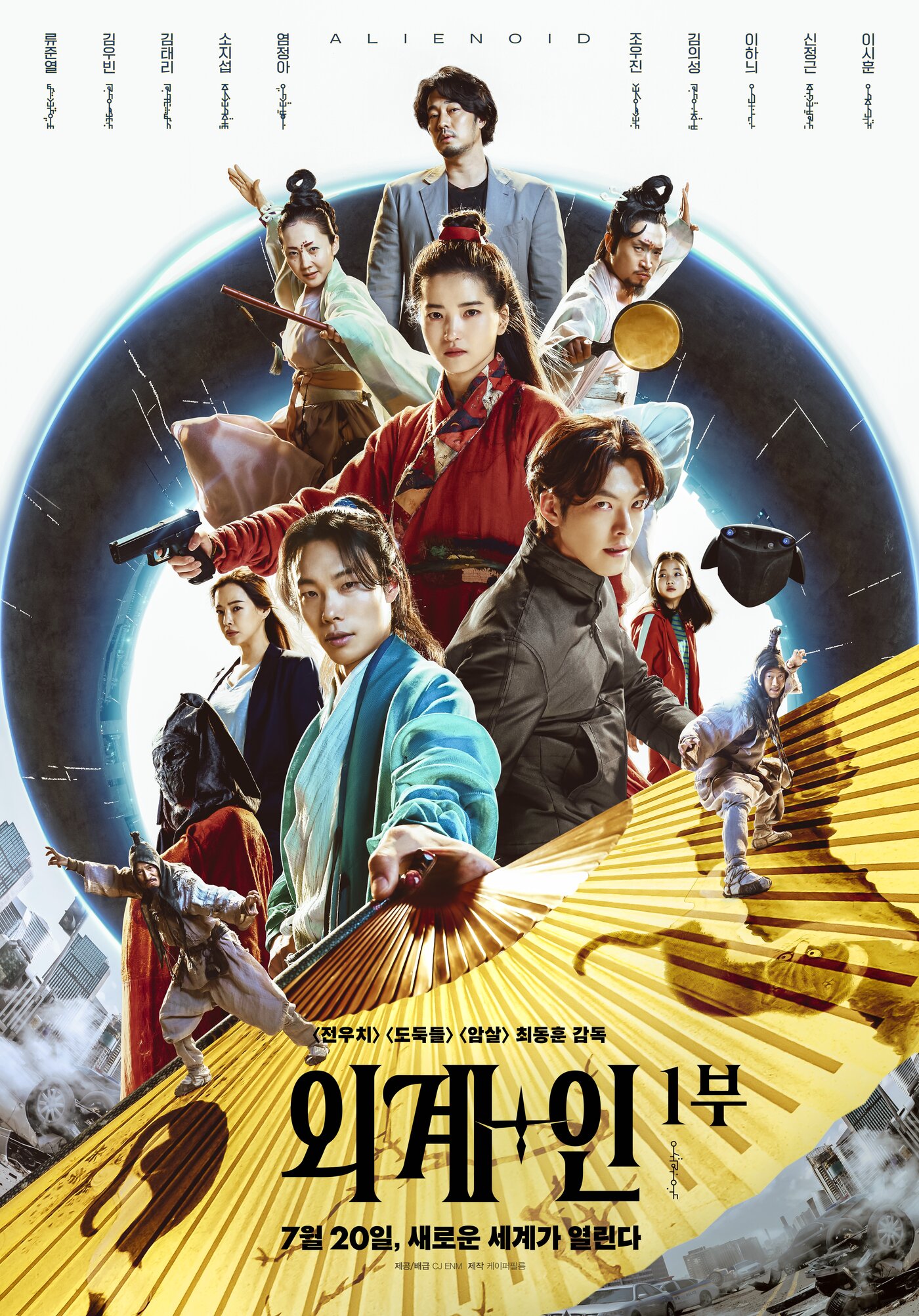본문 이미지 - '외계+인' 포스터 ⓒ 뉴스1
