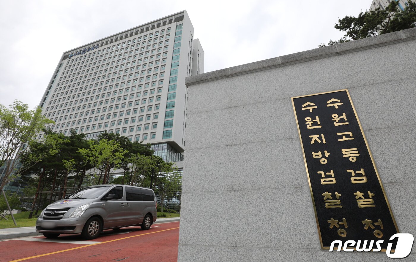 본문 이미지 - 수원지방검찰청의 모습. 2022.6.28/뉴스1 ⓒ News1 김영운 기자