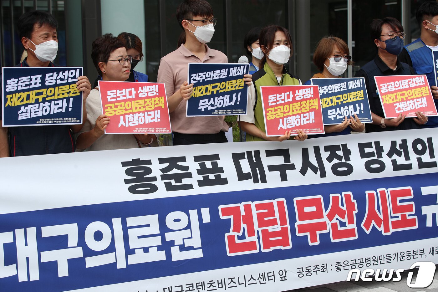 본문 이미지 - 새로운 공공병원 설립 대구시민행동 회원들이 28일 오전 홍준표 대구시장직 인수위원회 기자회견이 예정된 대구콘텐츠비즈니스센터 앞에서 '홍준표 대구시장 당선인 제2대구의료원 건립 무산 시도 규탄' 기자회견을 열고 있다. 2022.6.28/뉴스1 ⓒ News1 공정식 기자