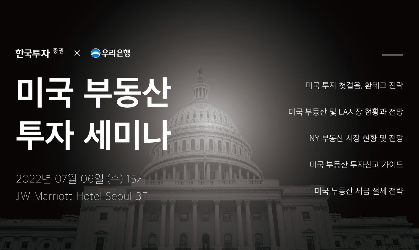 한국투자증권, 초고액자산가 대상 '미국 부동산 투자 세미나' 개최