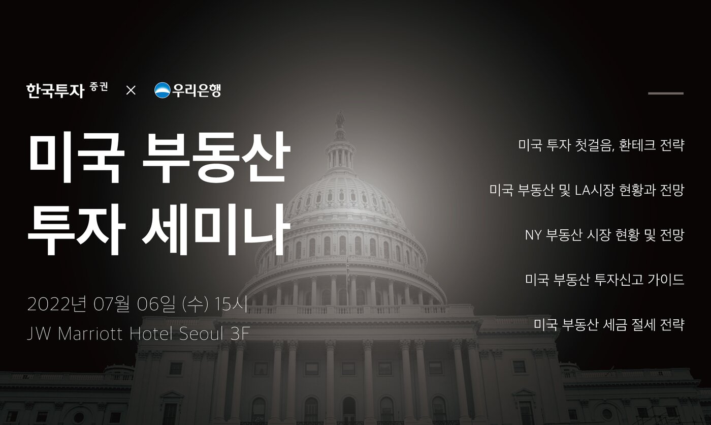 한국투자증권, 초고액자산가 대상 '미국 부동산 투자 세미나' 개최