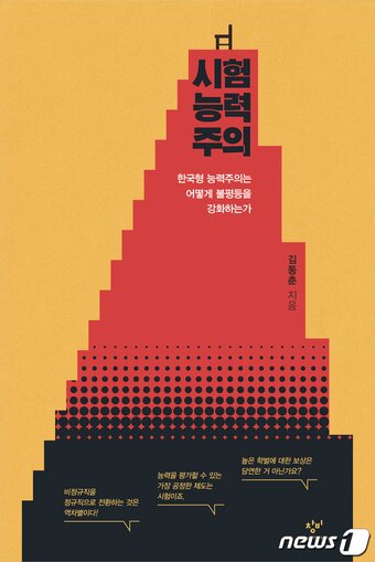 본문 이미지 - 시험능력주의. (창비 제공) ⓒ 뉴스1