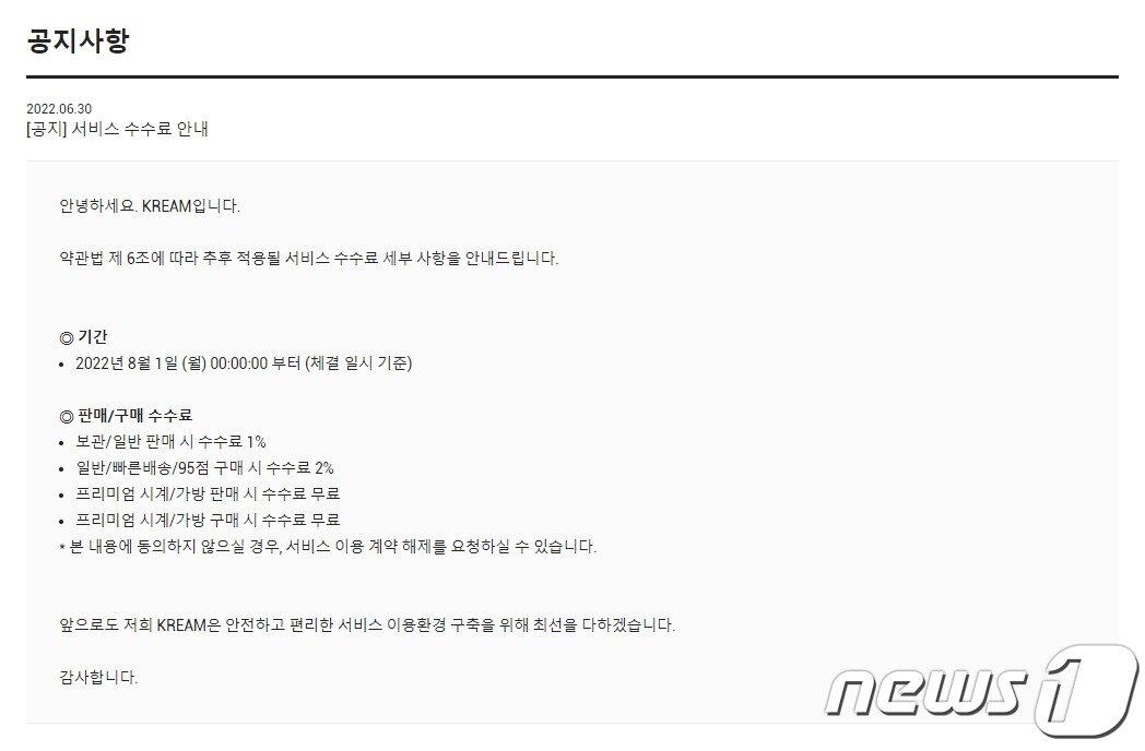 본문 이미지 - 리셀 플랫폼 '크림' 오는 8월부터 판매자에게 수수료 1% 부과(크림 공지사항 갈무리)ⓒ 뉴스1