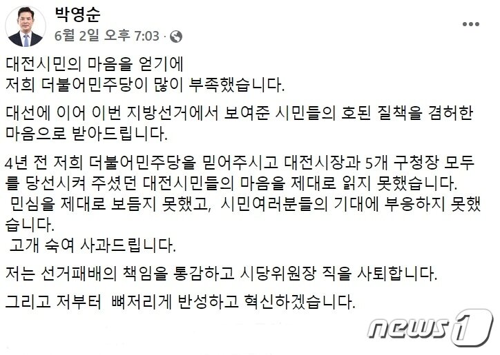 본문 이미지 - 더불어민주당 박영순 대전시당 위원장이 2일 자신의 페이스북에 올린 글. ⓒ뉴스1
