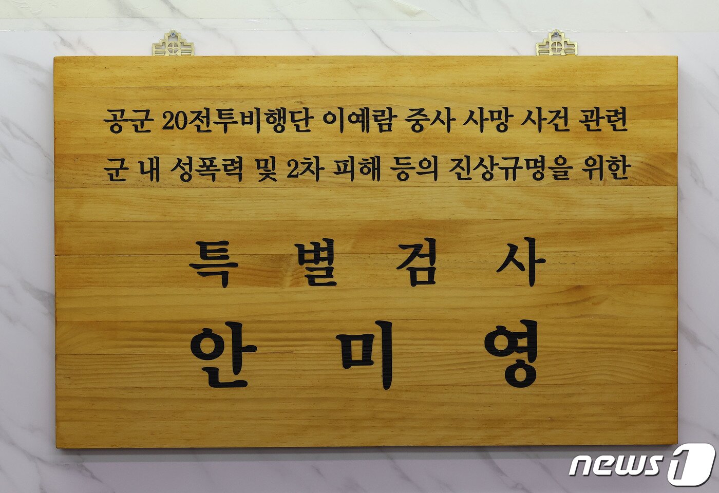 본문 이미지 - 공군 성폭력 피해자 고(故) 이예람 중사 사망사건 조사를 위한 안미영 특별검사팀이 수사에 돌입한다. 7일 서울 서대문구 미근동에 마련된 고(故) 이예람 중사 사망 관련 수사 안미영 특검팀 사무실 앞에 현판이 걸려 있다. 2022.6.7/뉴스1 ⓒ News1 이광호 기자