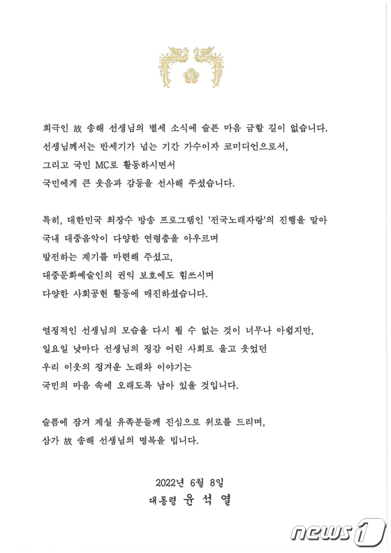 윤석열 대통령, 故 송해 유족에 조전 전달...금관문화훈장 추서