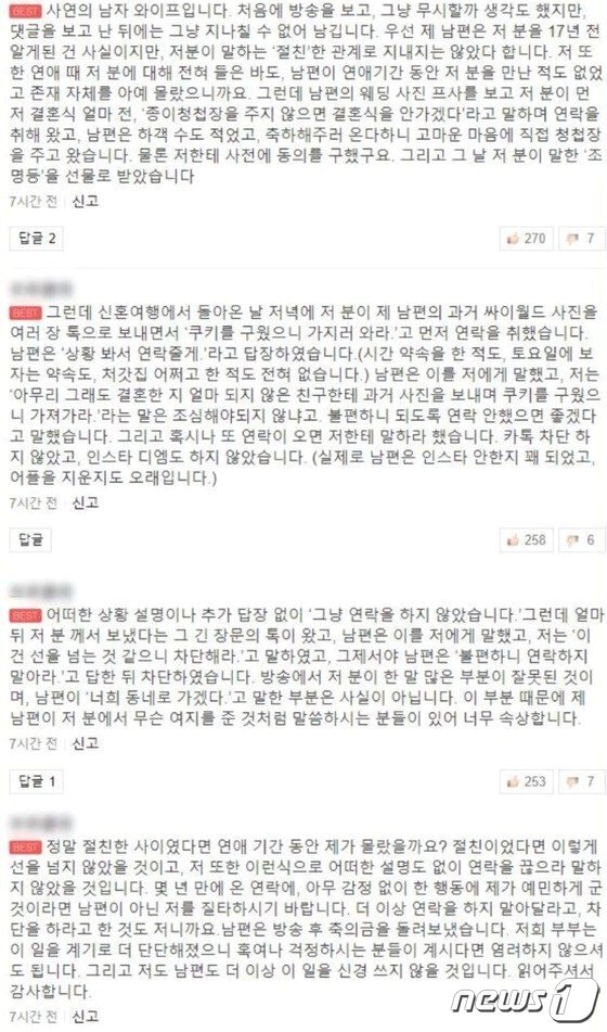 본문 이미지 - 방송 이후 남사친의 와이프가 남겼던 댓글. 이 댓글로 사연녀는 엄청난 질타를 받게 됐다. 현재 이 댓글은 삭제된 상태다. (온라인 커뮤니티 갈무리) ⓒ 뉴스1