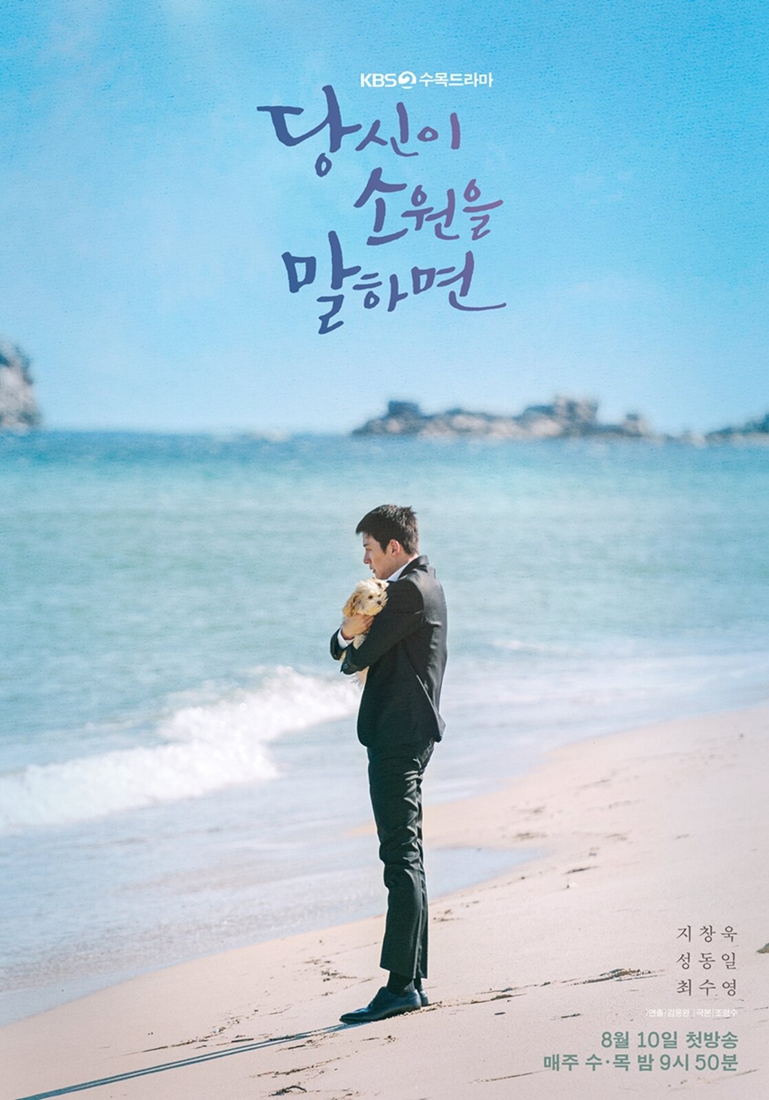 본문 이미지 - KBS 2TV '당신이 소원을 말하면' 포스터 ⓒ 뉴스1