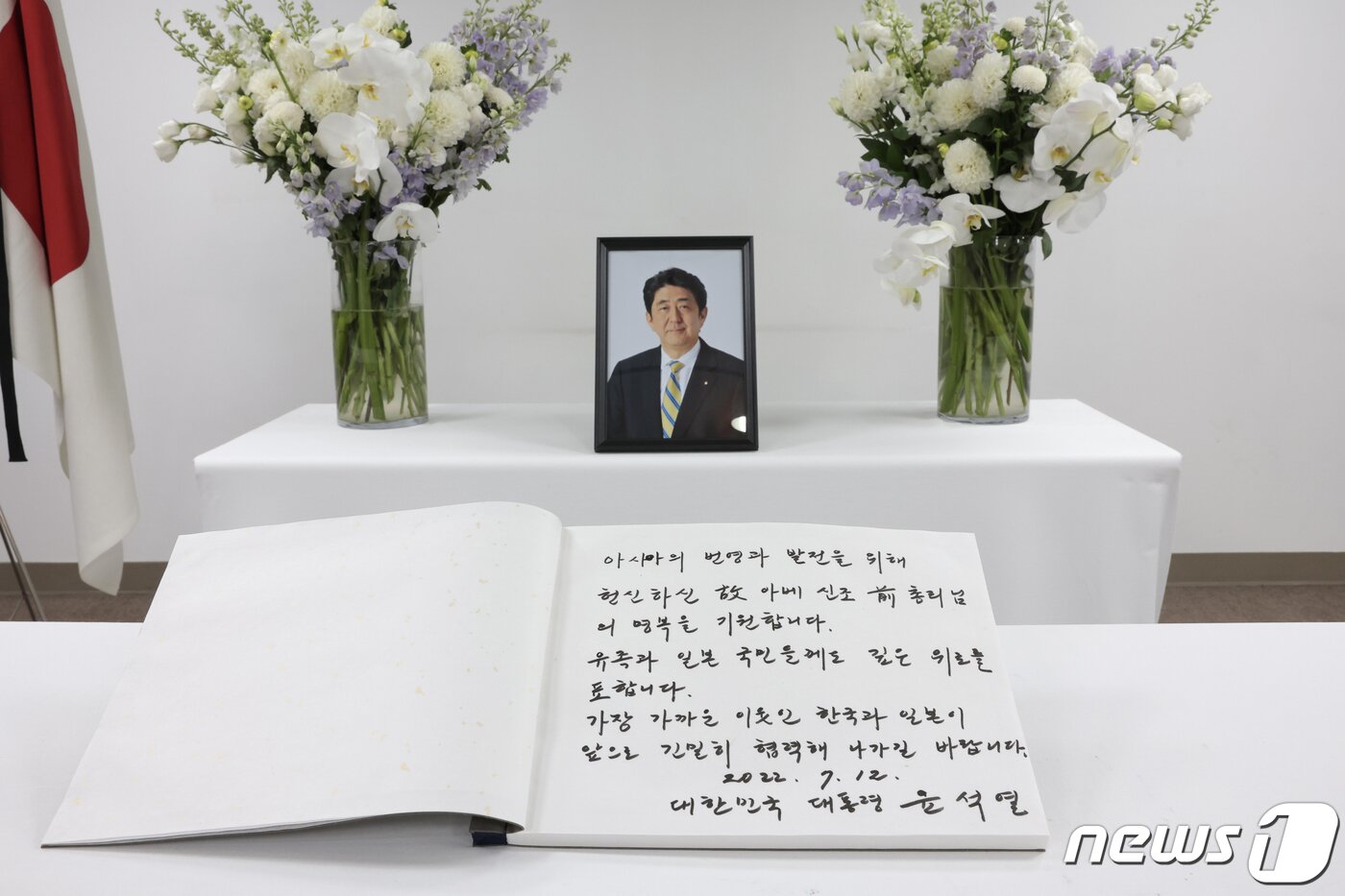 본문 이미지 - 윤석열 대통령이 12일 오후 서울 종로구 주한일본대사관 공보문화원에 마련된 아베 신조 전 일본 총리 분향소를 찾아 조문을 한 뒤 남긴 방명록. '아시아의 번영과 발전을 위해 헌신하신 故 아베 신조 前 총리님의 명복을 기원합니다. 유족과 일본 국민들께도 깊은 위로를 표합니다. 가장 가까운 이웃인 한국과 일본이 앞으로 긴밀히 협력해 나가길 바랍니다'라고 적었다. (대통령실 제공) 2022.7.12/뉴스1 ⓒ News1 안은나 기자