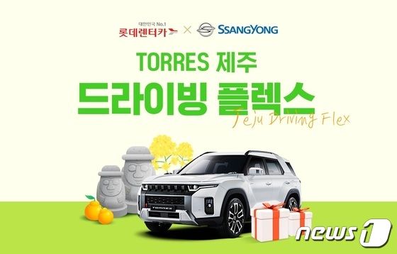 롯데렌터카, 업계 최초 '토레스' 단기렌터카 투입 - 뉴스1