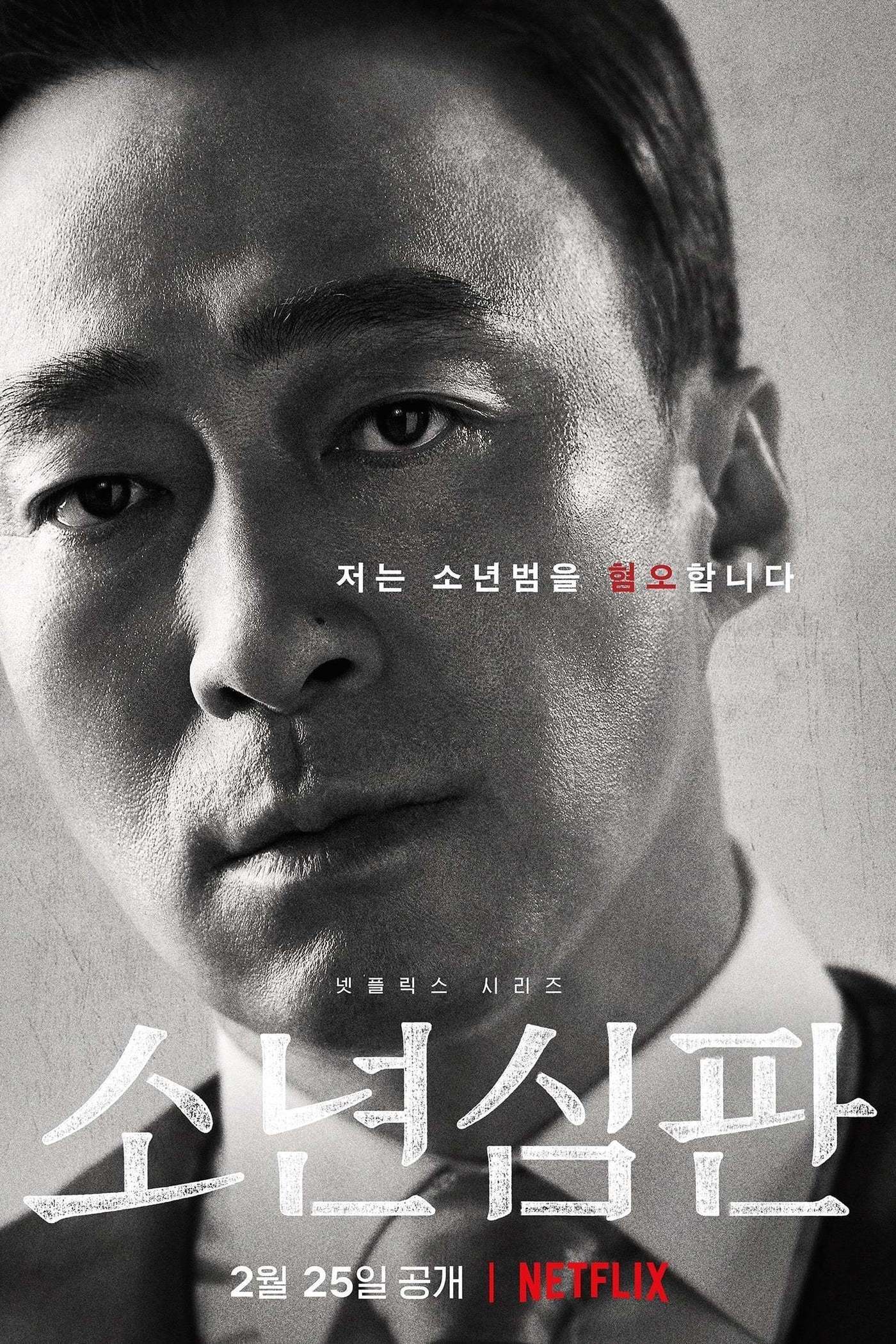 본문 이미지 - '소년심판'의 강원중 부장판사(이성민 분). 사진='소년심판' 포스터. ⓒ 뉴스1