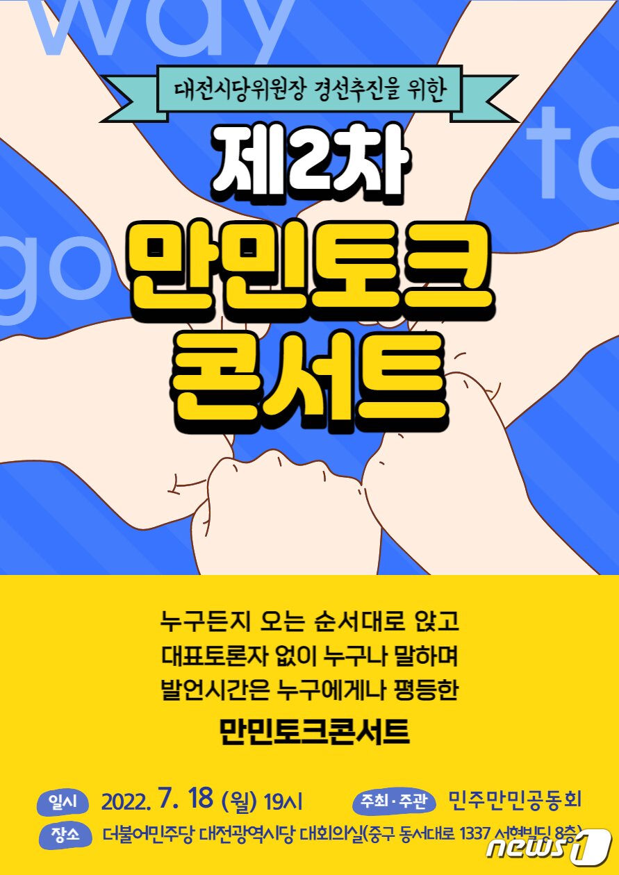 본문 이미지 - 민주만민공동회는 18일 오후 7시 더불어민주당 대전시당에서 제2차 ‘만민토크콘서트’를 연다. ⓒ뉴스1
