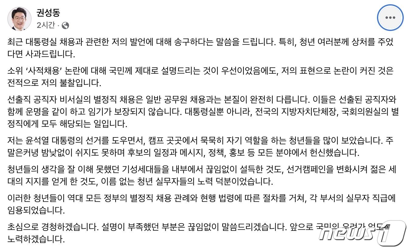 본문 이미지 - 권성동 국민의힘 대표 직무대행 겸 원내대표가 페이스북에 게시한 사적채용 논란 게시글. ⓒ News1 이재명 기자