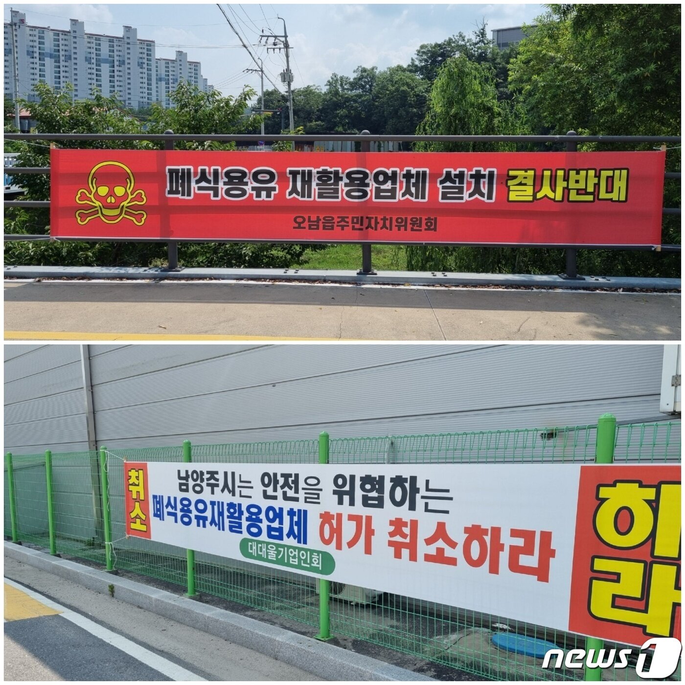 본문 이미지 - 경기 남양주시 오남읍 일대에 폐기물 재활요업체 건립 추진을 반대하는 현수막이 걸려 있다. ⓒ 뉴스1