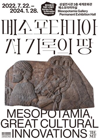 본문 이미지 - '메소포타미아, 저 기록의 땅' 전시 포스터. (국립중앙박물관 제공) ⓒ 뉴스1