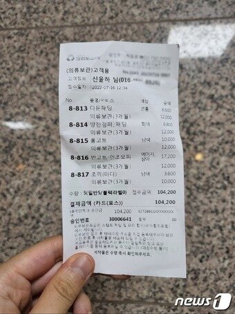 본문 이미지 - 16일 크린토피아 의류보관 서비스를 이용한 후 영수증. ⓒ 뉴스1 신윤하 기자