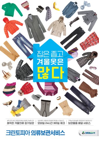 본문 이미지 - 크린토피아 의류보관 서비스 포스터(크린토피아 제공)ⓒ 뉴스1