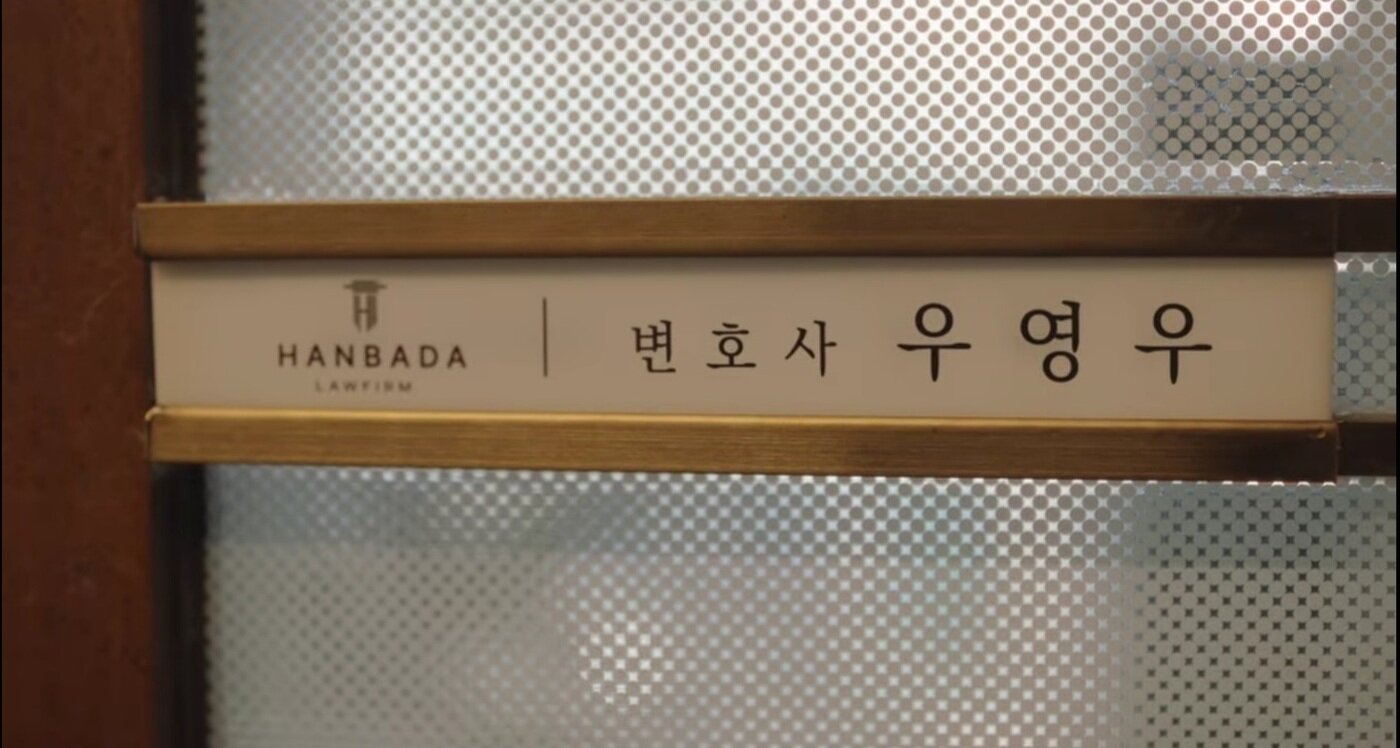 본문 이미지 -  사진= '이상한 변호사 우영우' 캡처. ⓒ 뉴스1
