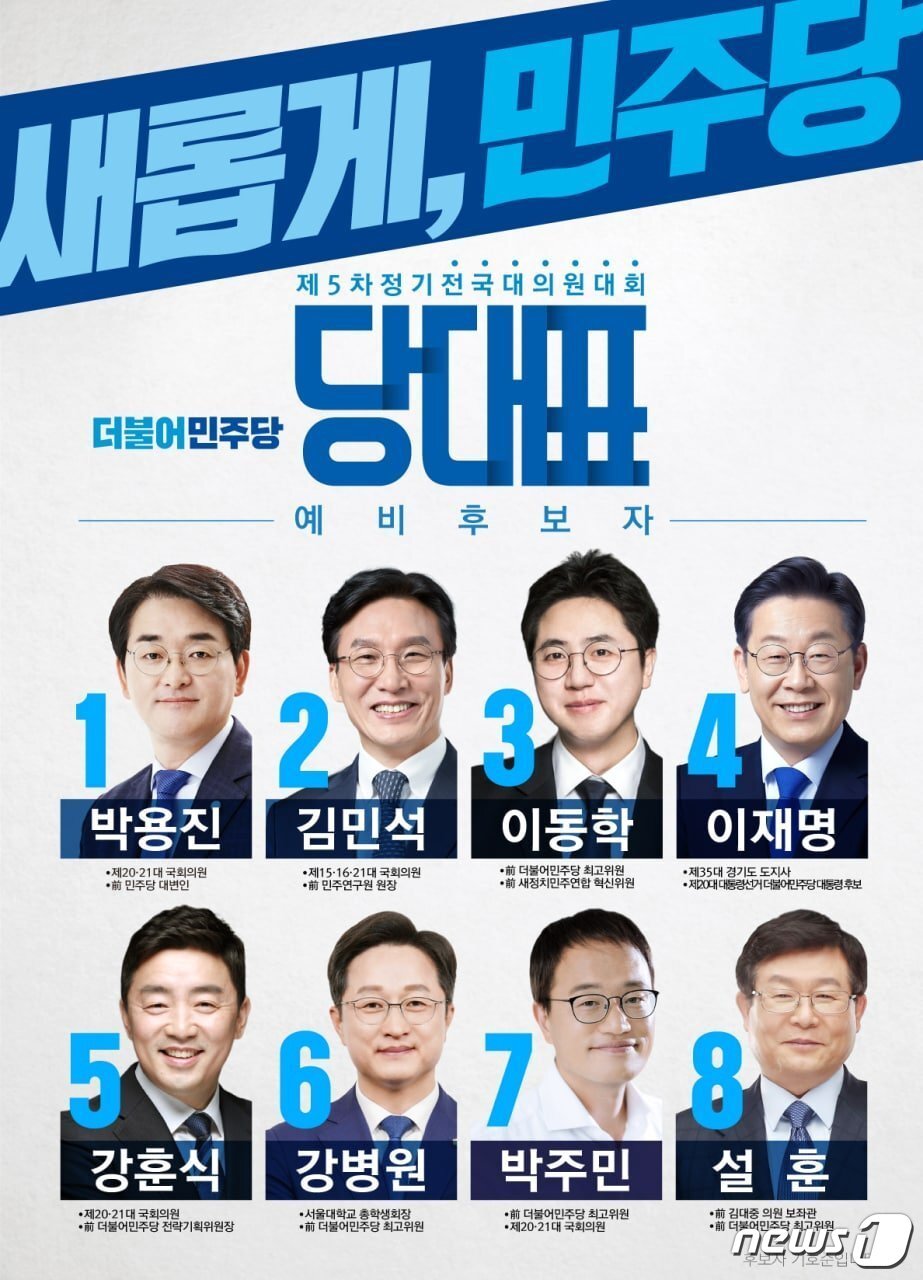 본문 이미지 - 더불어민주당 대표 선거 예비후보 (민주당 페이스북 갈무리) ⓒ 뉴스1