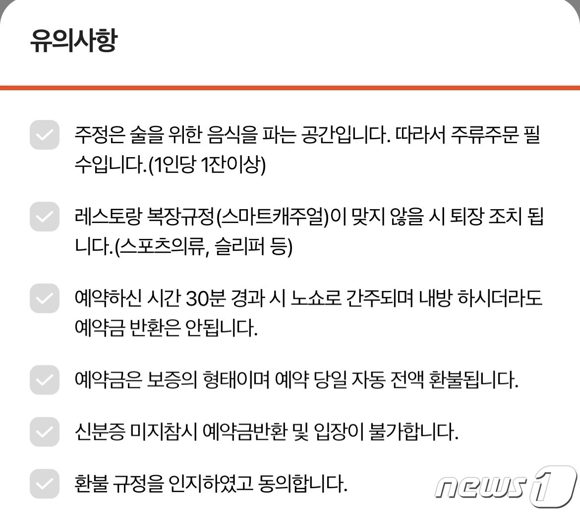 본문 이미지 - 해당 식당을 예약하려면 복장 규정에 동의를 해야 한다. &#40;앱 화면 갈무리&#41; ⓒ 뉴스1