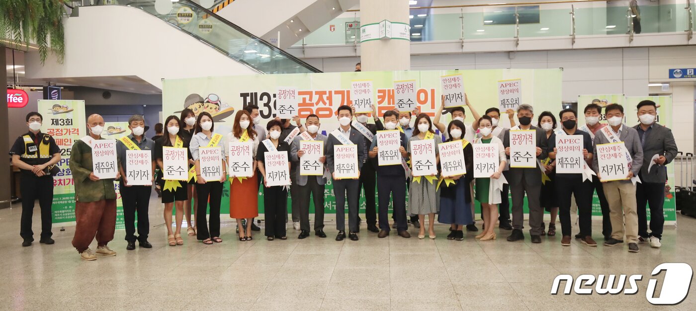 본문 이미지 - 제주특별자치도 소상공인연합회, 제주도청, 제주시청, 제주도의회, 제주자치경찰단 관계자들이 2022년 7월26일 오후 제주국제공항 국내선 도착장에서 APEC 정상회의 제주 유치 기원 캠페인을 진행하고 있다. 2022.7.26/뉴스1 ⓒ News1 오현지 기자