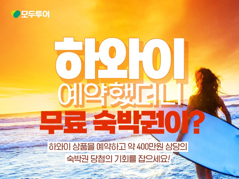 본문 이미지 - 하와이숙박권 기획전 이미지(모두투어 제공)ⓒ 뉴스1