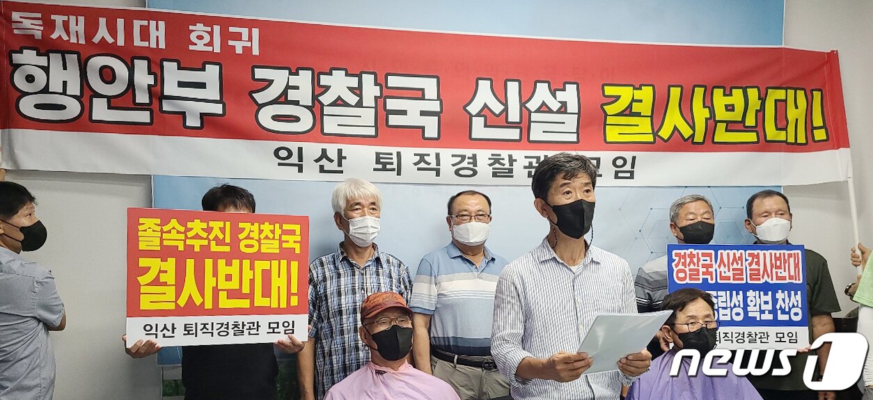 본문 이미지 - 익산 퇴직경찰관모임 관계자들이 28일 전북 익산시 익산시청 기자실에서 '행안부 경찰국 신설 결사반대' 기자회견을 하고 있다. 2022.7.28/뉴스1 ⓒ News1 유경석 기자
