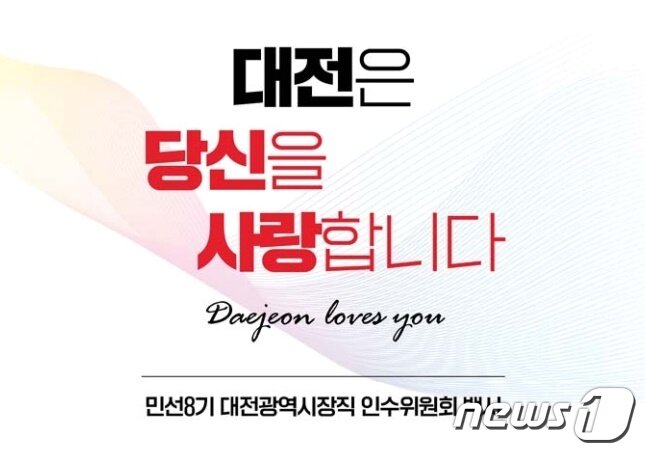 본문 이미지 - 민선 8기 대전시장직 인수위원회는 28일 이장우 시장에게 전달한 백서를 통해 ‘Daejeon loves you’로의 브랜드 슬로건 변경을 공식 제안했다. ⓒ뉴스1