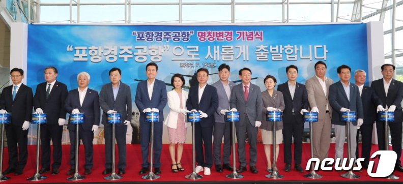 본문 이미지 - 주낙영 경북 경주시장이 지난 15일 포항경주공항명칭 새출발 행사에서 이철우 경북지사, 이강덕 포항시장 등이 축하퍼포먼스를 펼치고 있다.(경주시제공02022.7.28/ⓒ 뉴스1