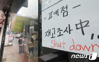 서울 중구 명동 상가에 &#39;폐점&#39; 문구가 붙어 있다. &#40;뉴스1DB&#41; ⓒ News1 송원영 기자