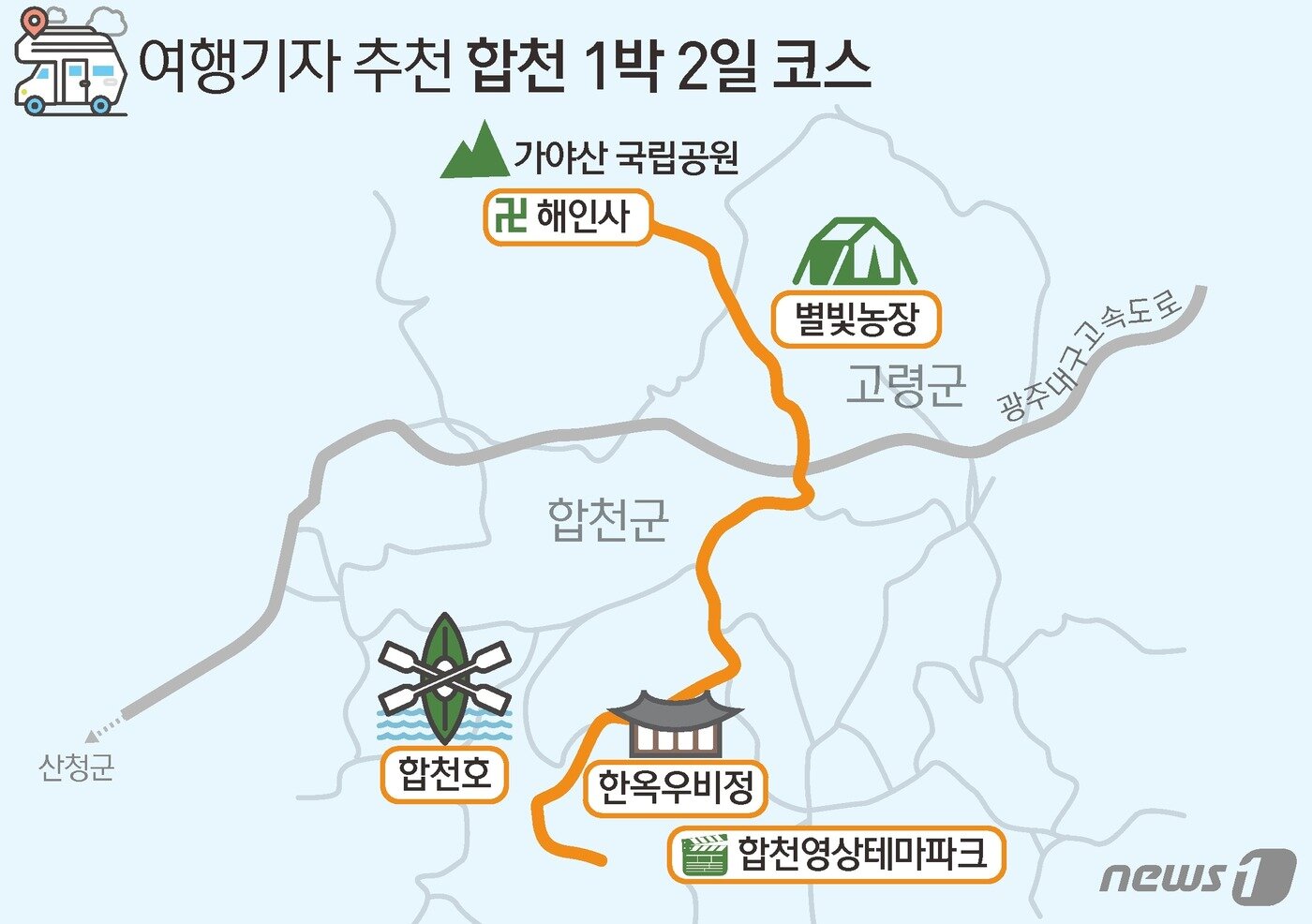 본문 이미지 - 합천 1박 2일 코스 지도ⓒ News1 김초희 디자이너