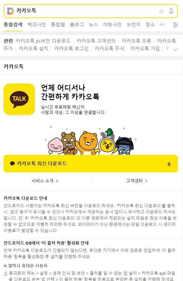 본문 이미지 - 모바일 '다음'에서 '카카오톡' 검색 시 안드로이드용 앱 설치파일(APK) 다운로드 경로가 안내되는 모습. (모바일 다음 화면 갈무리)