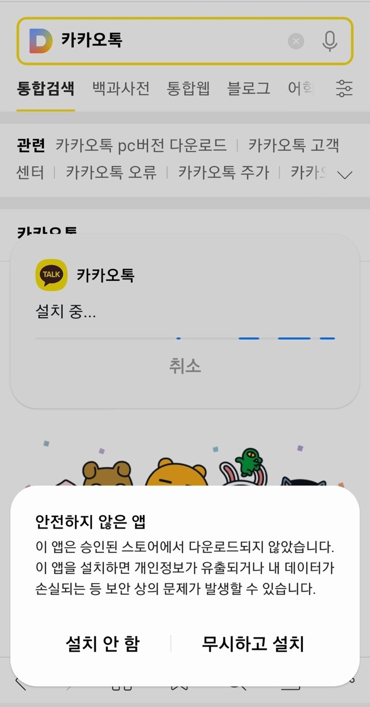 본문 이미지 - 카카오가 공식 배포한 안드로이드용 카카오톡 APK 파일 설치 시 뜨는 경고 문구.