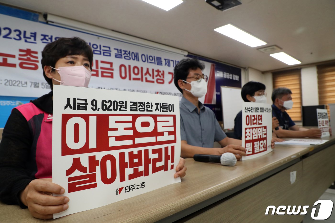 본문 이미지 - 민주노총 조합원들이 서울 중구 민주노총 회의장에서 &#39;최저임금 이의제기 기자회견&#39;을 진행하고 있다. 2022.7.5/뉴스1 ⓒ News1 황기선 기자