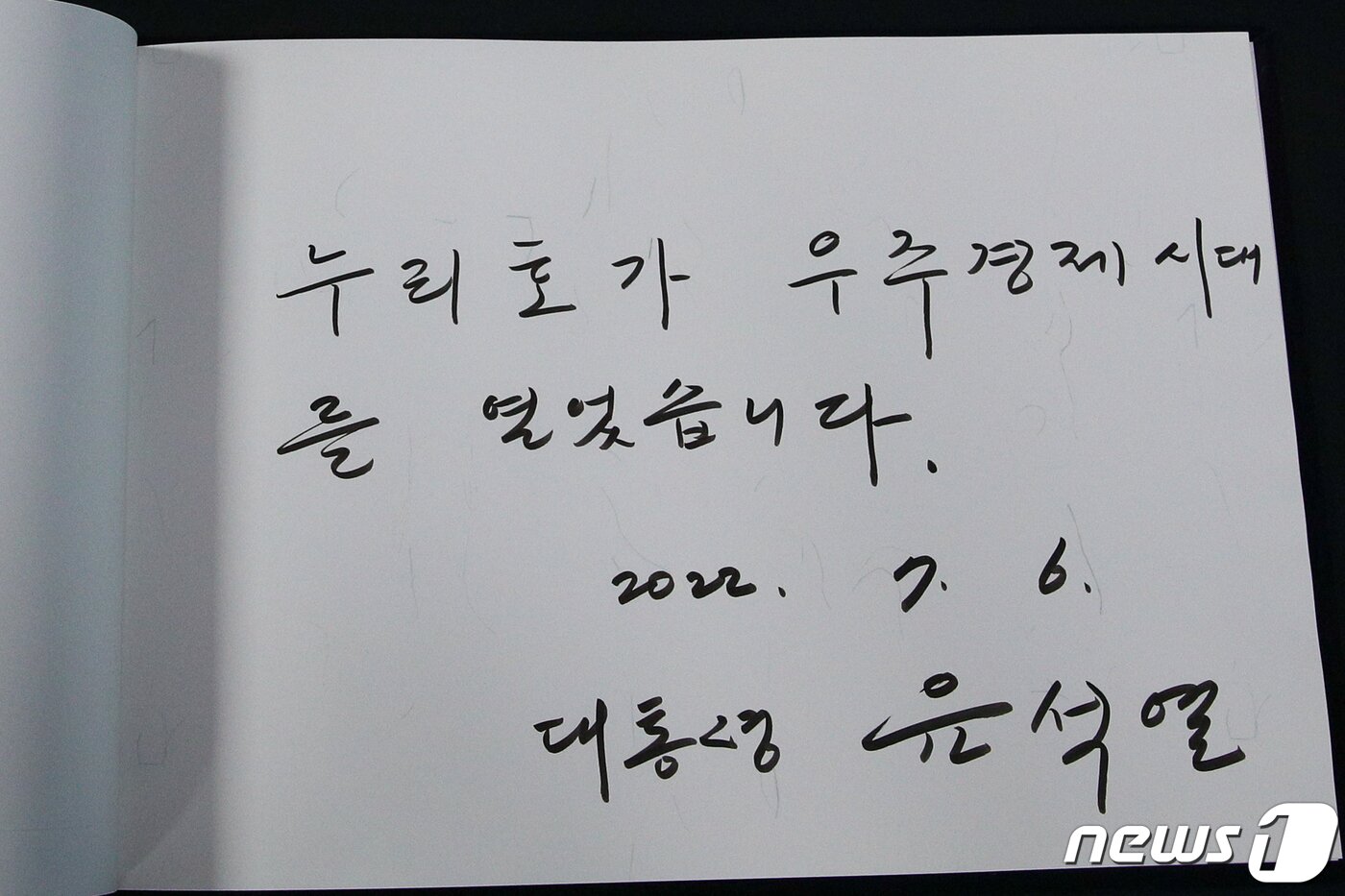 본문 이미지 - 윤석열 대통령이 6일 오후 대전 유성구 한국항공우주연구원에서 열린 우주경제 비전 선포식에 참석해 방명록을 남겼다. 대통령실사진기자단 2022.7.6/뉴스1 ⓒ News1 안은나 기자