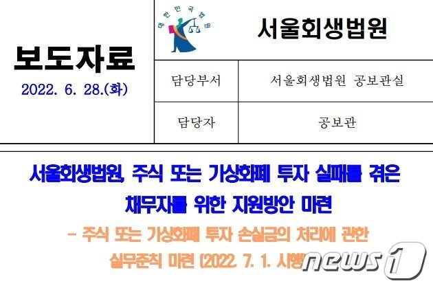 본문 이미지 - 서울회생법원 보도자료 ⓒ 뉴스1