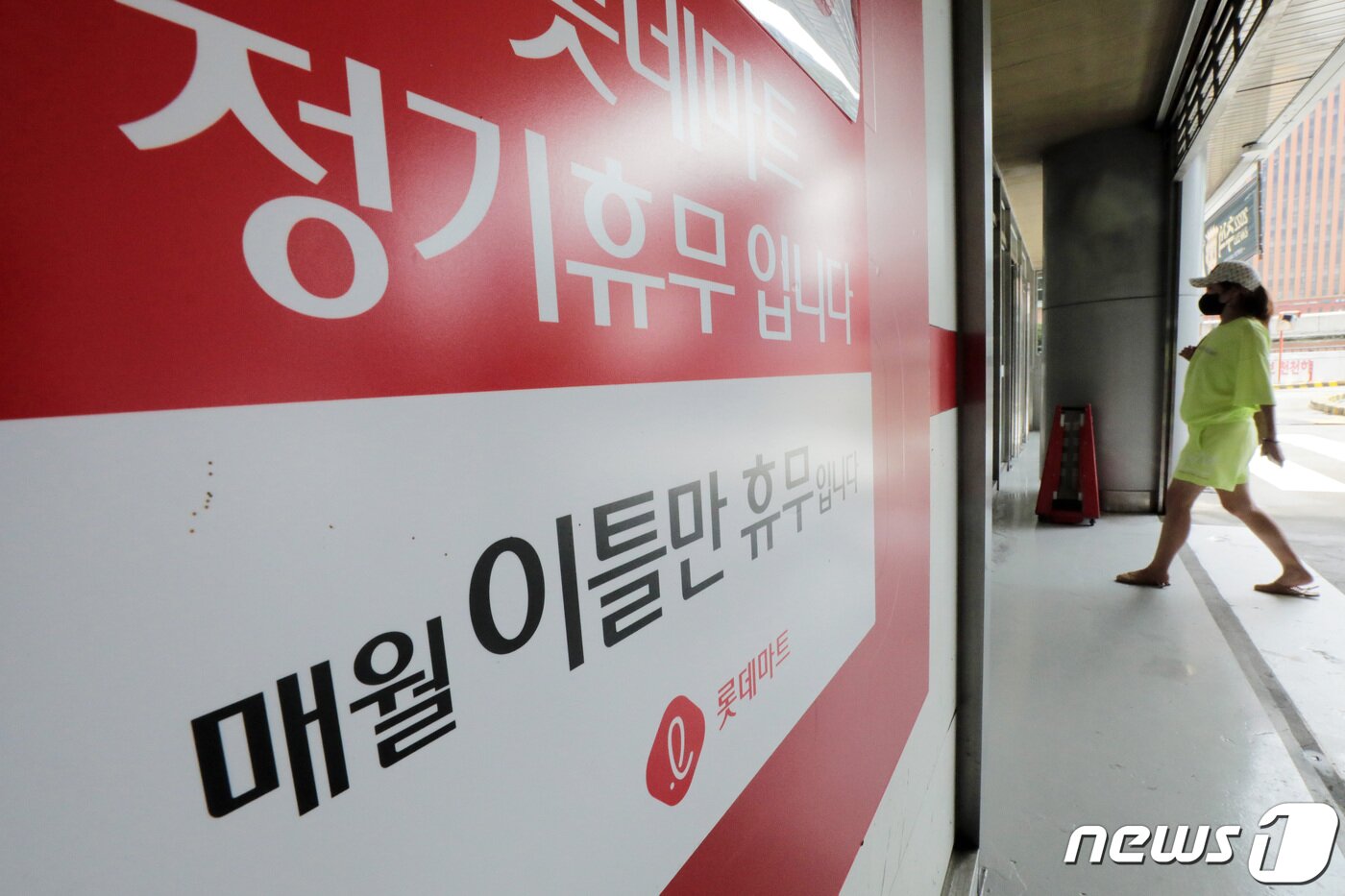 본문 이미지 - 서울 시내 한 대형마트에 정기휴무 안내문이 게시돼 있다. 2022.8.1/뉴스1 ⓒ News1 조태형 기자