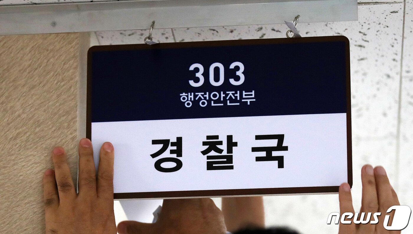 본문 이미지 - 행정안전부 내에 경찰 업무를 담당하는 조직인 경찰국이 내일 공식 출범한다. 사진은 1일 오후 서울 종로구 정부서울청사 내 마련된 행정안전부 경찰국 모습. 2022.8.1/뉴스1 ⓒ News1 박지혜 기자