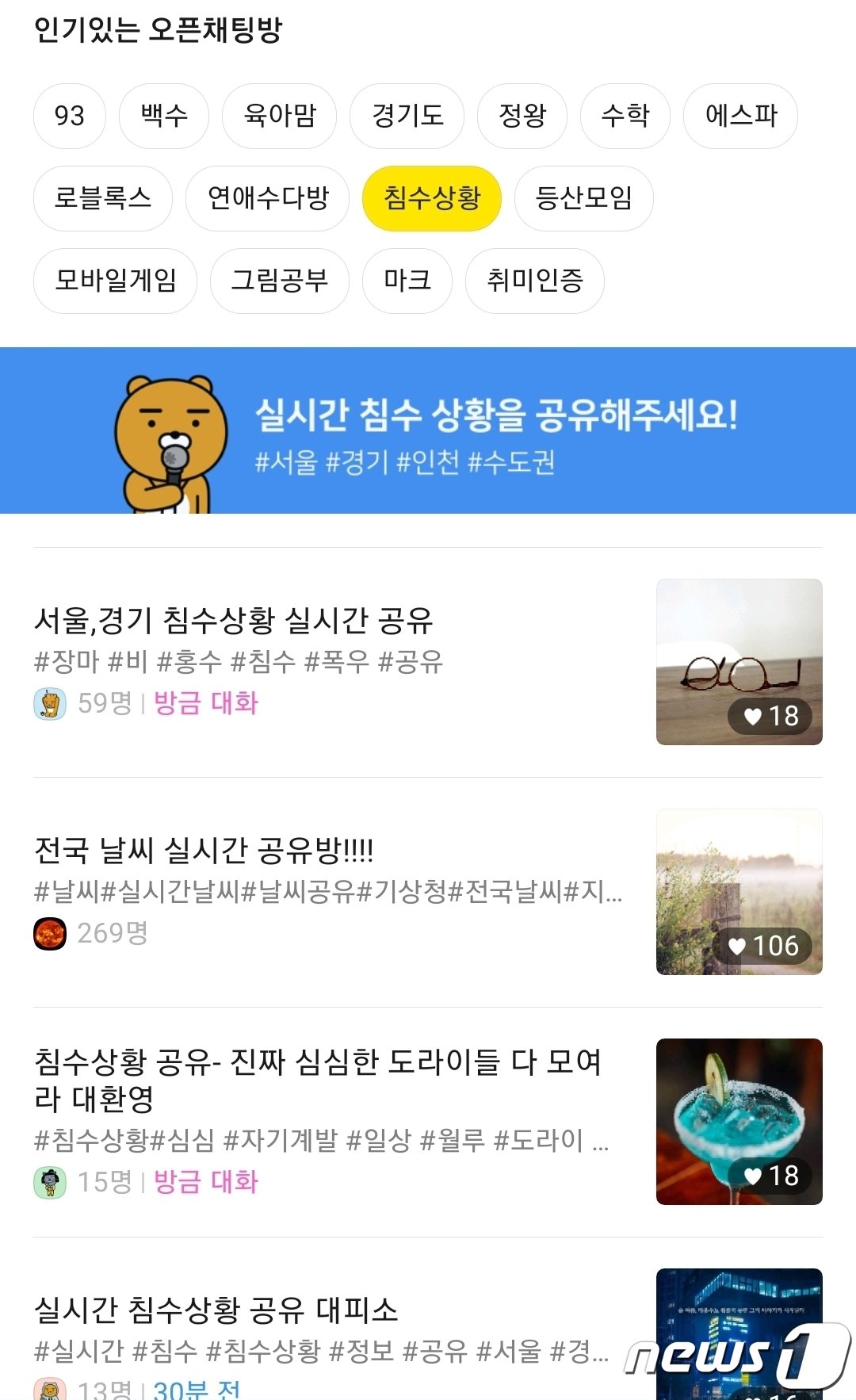 본문 이미지 - 카카오톡 &#39;침수상황&#39; 오픈채팅방. ⓒ 뉴스1