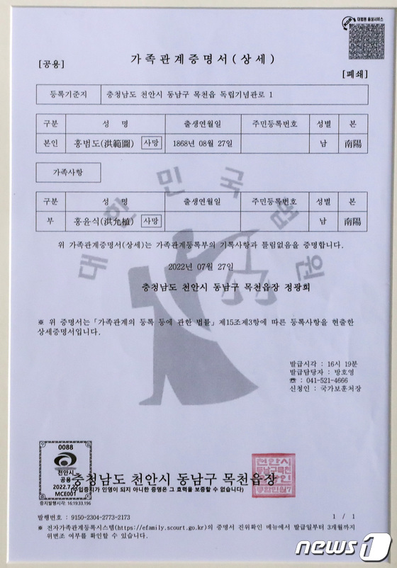 홍범도 장군에게 발급된 가족관계증명서 - 뉴스1 홍범도 장군에게 발급된 가족관계증명서 - 뉴스1