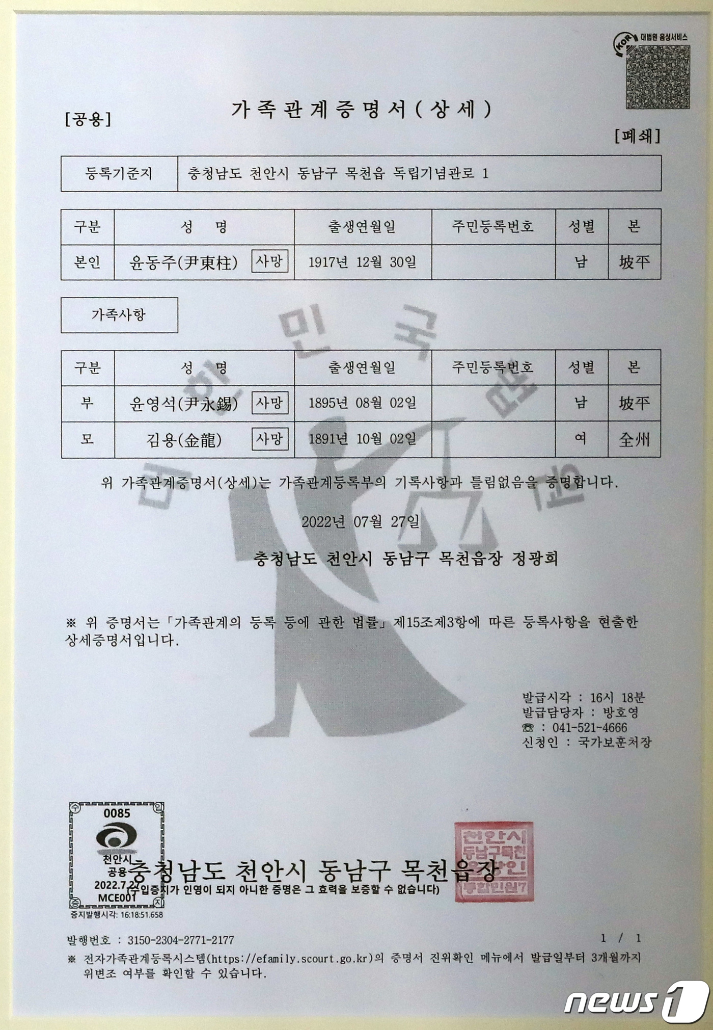 (천안=뉴스1) 김기남 기자 = "무호적 독립유공자 156명의 가족관계등록 창설 절차가 마무리 되면서 독립유공자들에게 부여된 등록기준지인 독립기념관에 10일 윤동주 지사의 가족관계 …