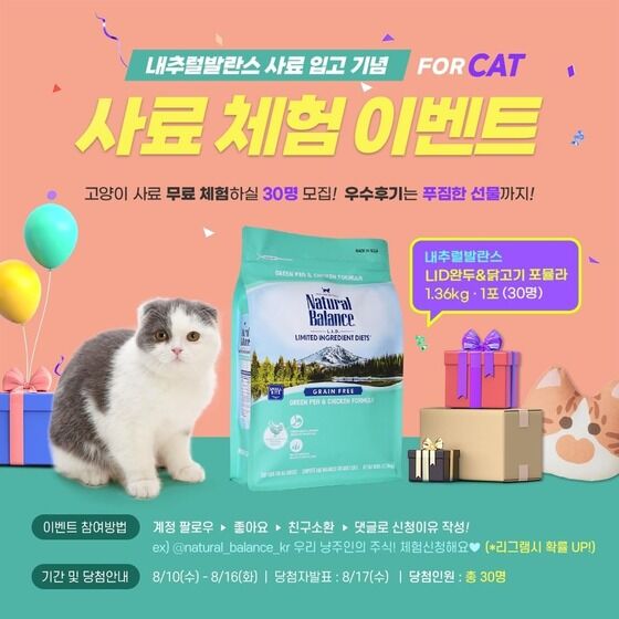 내추럴발란스, 8월16일까지 고양이 사료 체험 이벤트 진행 - 뉴스1 내추럴발란스, 8월16일까지 고양이 사료 체험 이벤트 진행 - 뉴스1