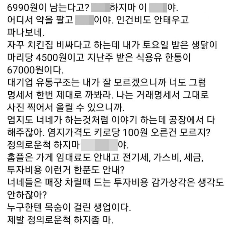 본문 이미지 - "6990원에 팔아도 남는다"는 말에 분노한 치킨집 사장 A씨의 글. ⓒ 뉴스1