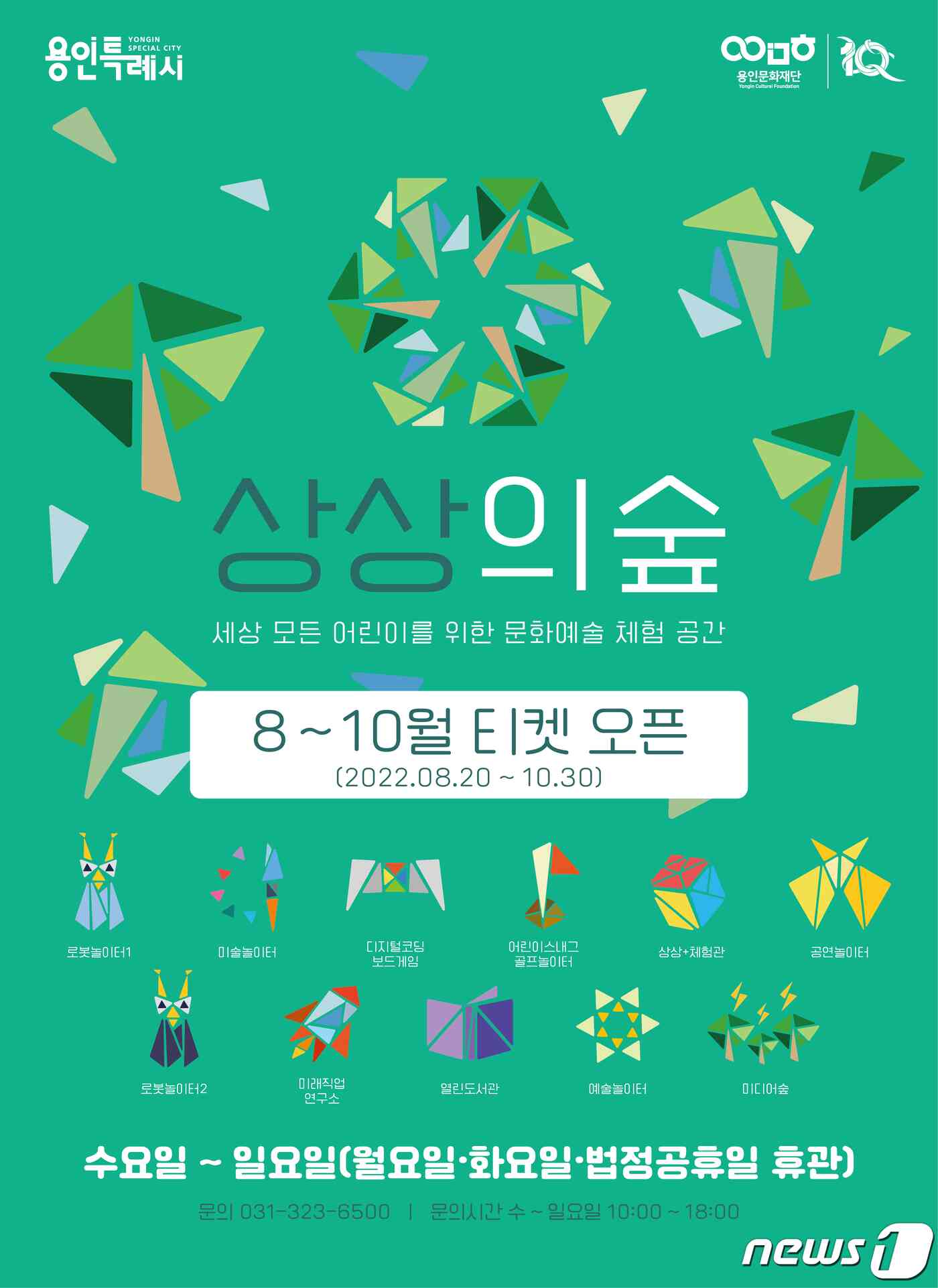 용인어린이상상의숲 운영 재개 안내 홍보물.(용인문화재단 제공) © News1  