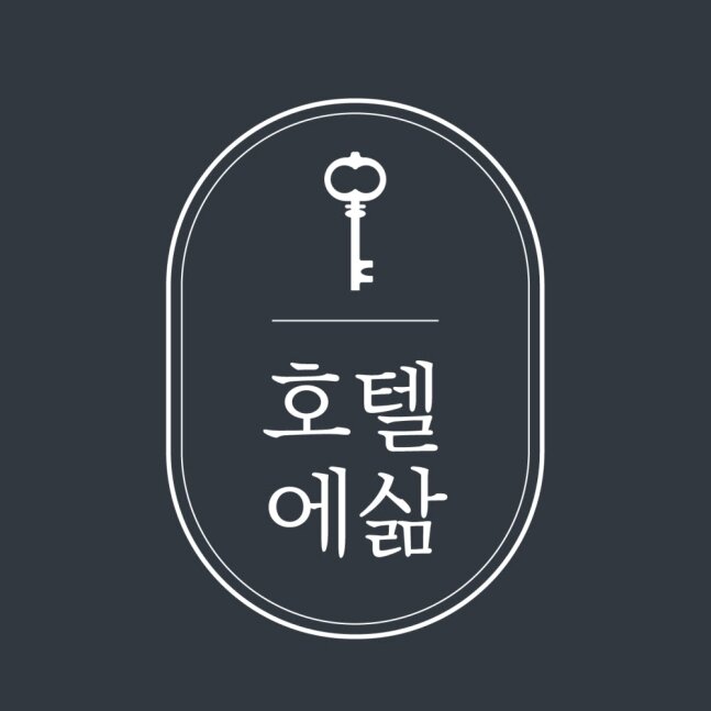 본문 이미지 - 호텔에 삶 CIⓒ 뉴스1